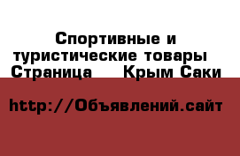  Спортивные и туристические товары - Страница 4 . Крым,Саки